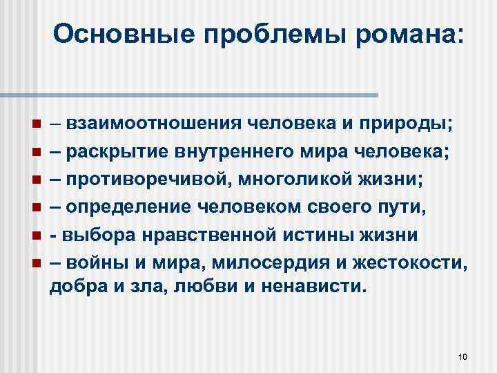 Основные проблемы романа: n n n – взаимоотношения человека и природы; – раскрытие внутреннего