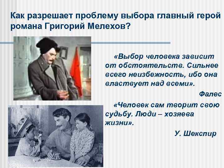 Как разрешает проблему выбора главный герой романа Григорий Мелехов? «Выбор человека зависит от обстоятельств.