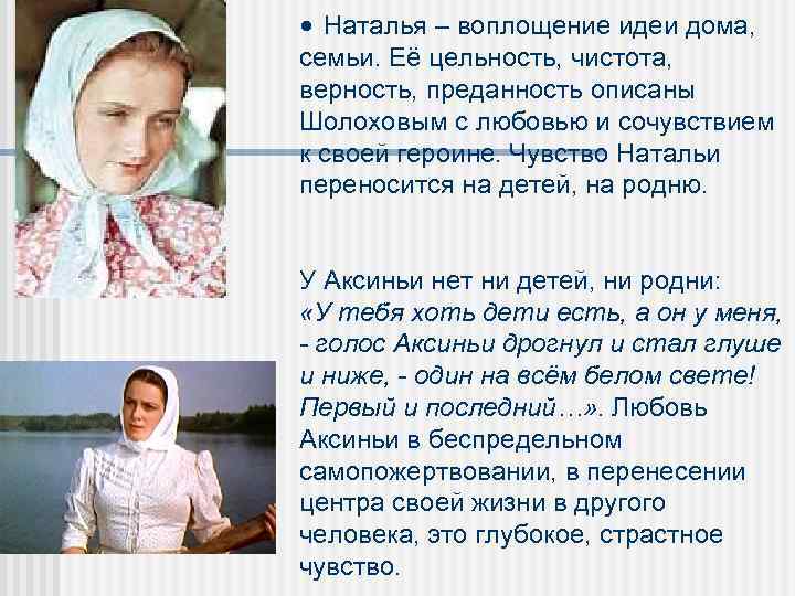  • Наталья – воплощение идеи дома, семьи. Её цельность, чистота, верность, преданность описаны