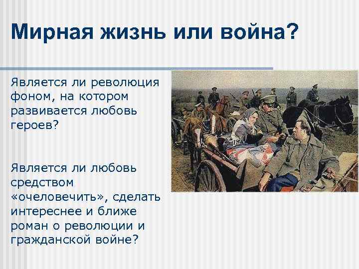 Мирная жизнь или война? Является ли революция фоном, на котором развивается любовь героев? Является