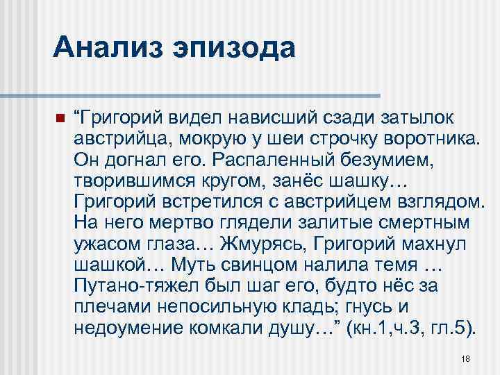 Анализ эпизода n “Григорий видел нависший сзади затылок австрийца, мокрую у шеи строчку воротника.