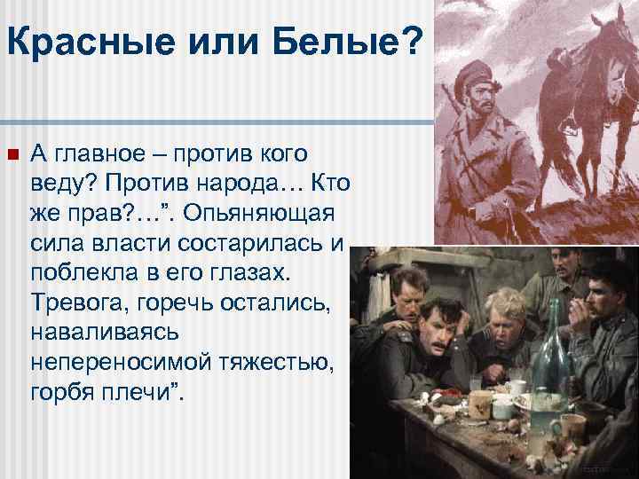 Красные или Белые? n А главное – против кого веду? Против народа… Кто же