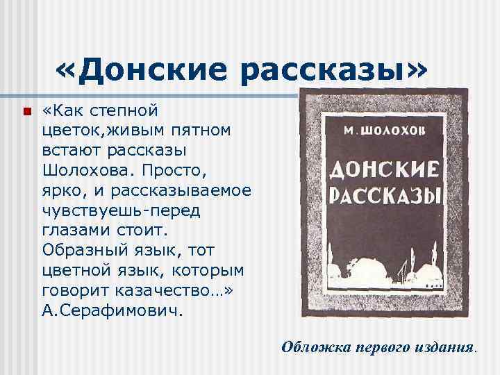  «Донские рассказы» n «Как степной цветок, живым пятном встают рассказы Шолохова. Просто, ярко,