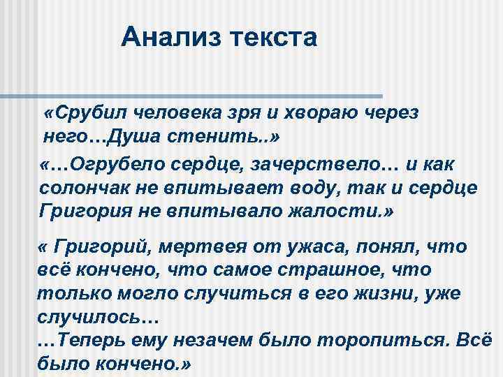 Анализ текста «Cрубил человека зря и хвораю через него…Душа стенить. . » «…Огрубело сердце,