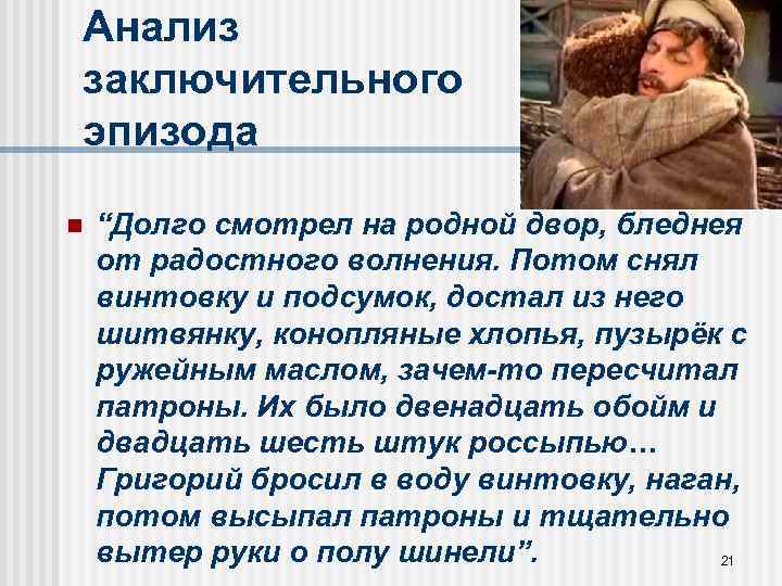 Анализ заключительного эпизода n “Долго смотрел на родной двор, бледнея от радостного волнения. Потом