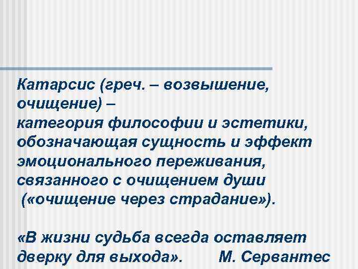 Катарсис (греч. – возвышение, очищение) – категория философии и эстетики, обозначающая сущность и эффект