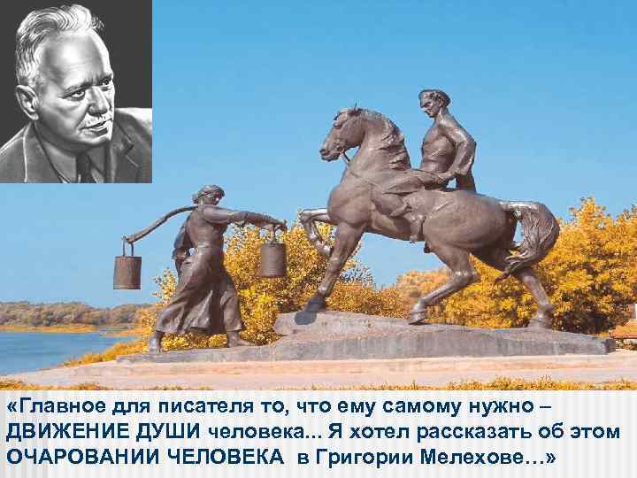  «Главное для писателя то, что ему самому нужно – ДВИЖЕНИЕ ДУШИ человека. .