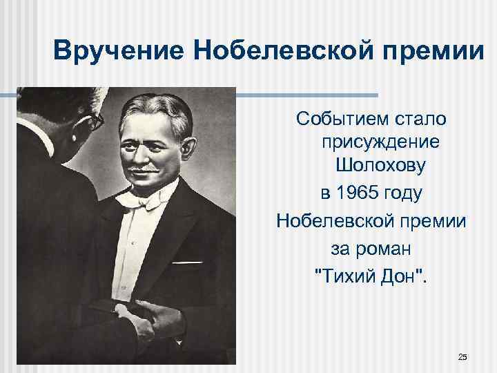 Вручение Нобелевской премии Событием стало присуждение Шолохову в 1965 году Нобелевской премии за роман