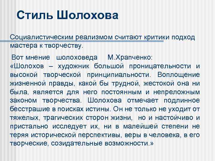 Стиль Шолохова Социалистическим реализмом считают критики подход мастера к творчеству. Вот мнение шолоховеда М.