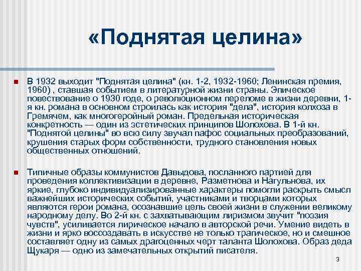  «Поднятая целина» n В 1932 выходит "Поднятая целина" (кн. 1 -2, 1932 -1960;