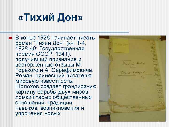  «Тихий Дон» n В конце 1926 начинает писать роман "Тихий Дон" (кн. 1