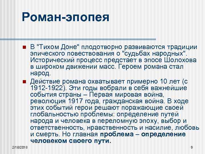 Роман-эпопея n n 2/16/2018 В "Тихом Доне" плодотворно развиваются традиции эпического повествования о "судьбах