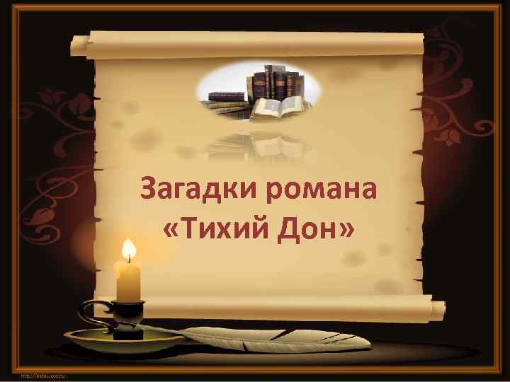 Загадки романа «Тихий Дон» http: //aida. ucoz. ru 