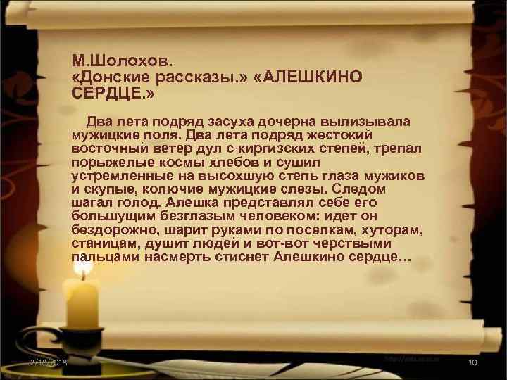 М. Шолохов. «Донские рассказы. » «АЛЕШКИНО СЕРДЦЕ. » Два лета подряд засуха дочерна вылизывала