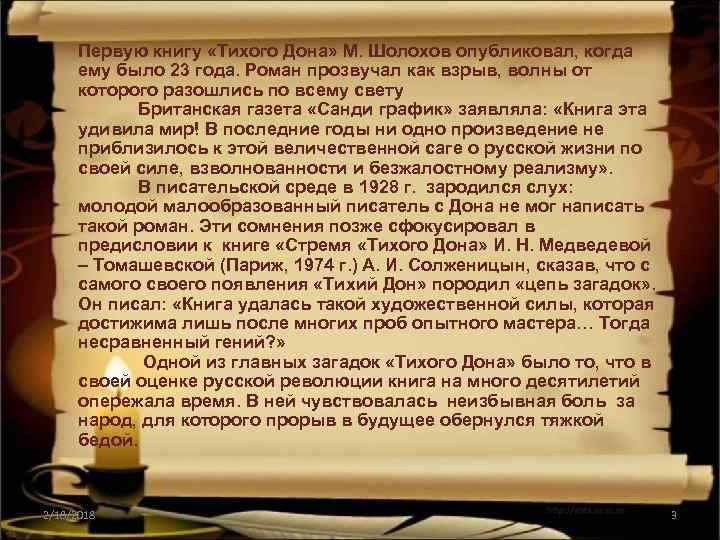 Первую книгу «Тихого Дона» М. Шолохов опубликовал, когда ему было 23 года. Роман прозвучал