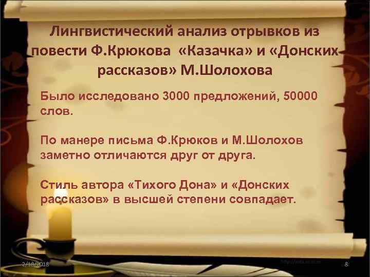 Лингвистический анализ отрывков из повести Ф. Крюкова «Казачка» и «Донских рассказов» М. Шолохова Было