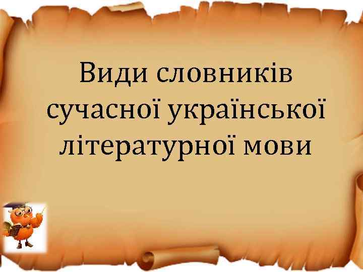 Види словників сучасної української літературної мови 