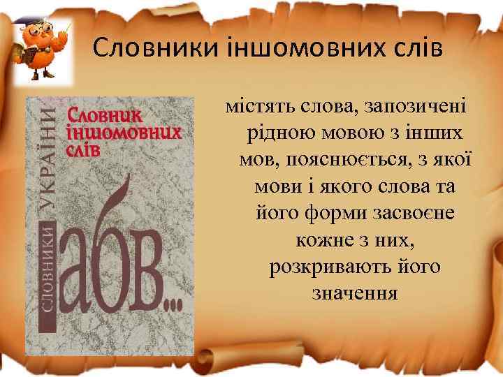 Словники іншомовних слів містять слова, запозичені рідною мовою з інших мов, пояснюється, з якої