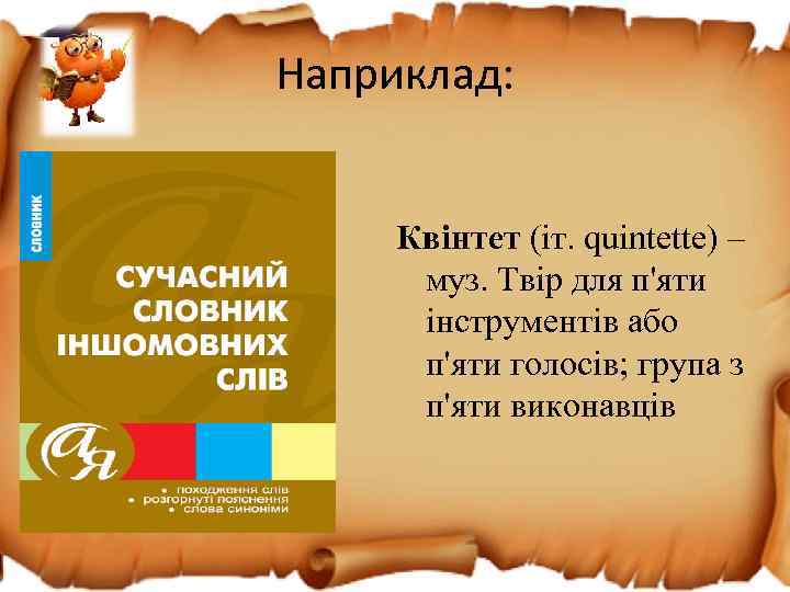 Наприклад: Квінтет (іт. quintette) – муз. Твір для п'яти інструментів або п'яти голосів; група