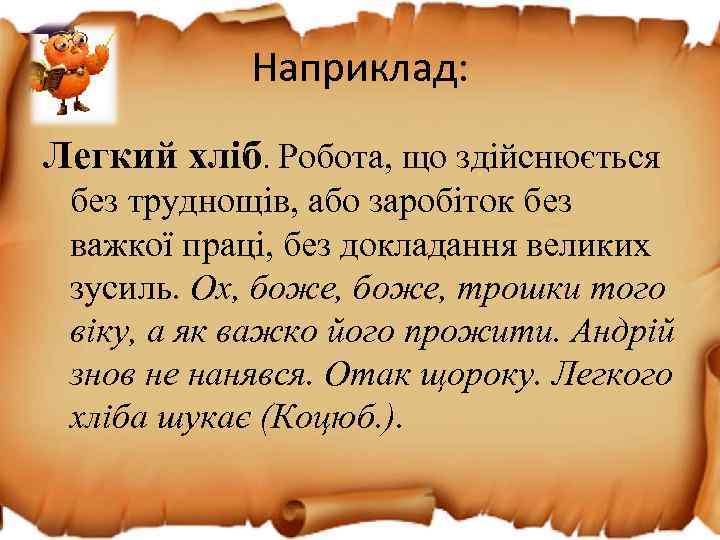 Наприклад: Легкий хліб. Робота, що здійснюється без труднощів, або заробіток без важкої праці, без