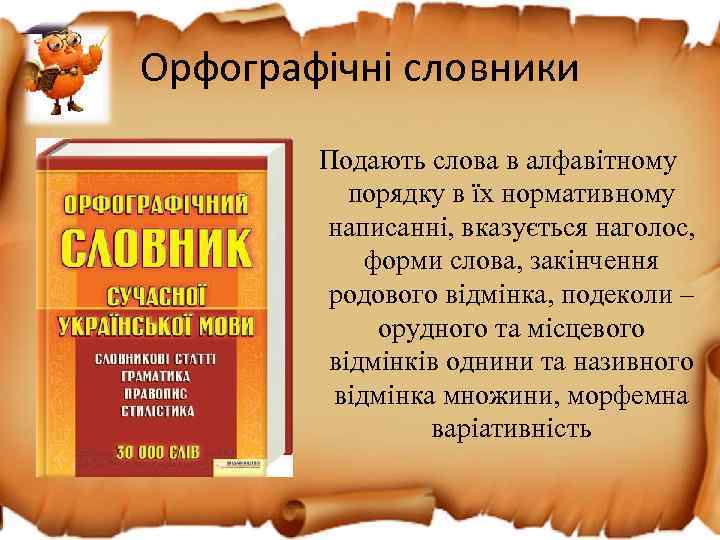Орфографічні словники Подають слова в алфавітному порядку в їх нормативному написанні, вказується наголос, форми