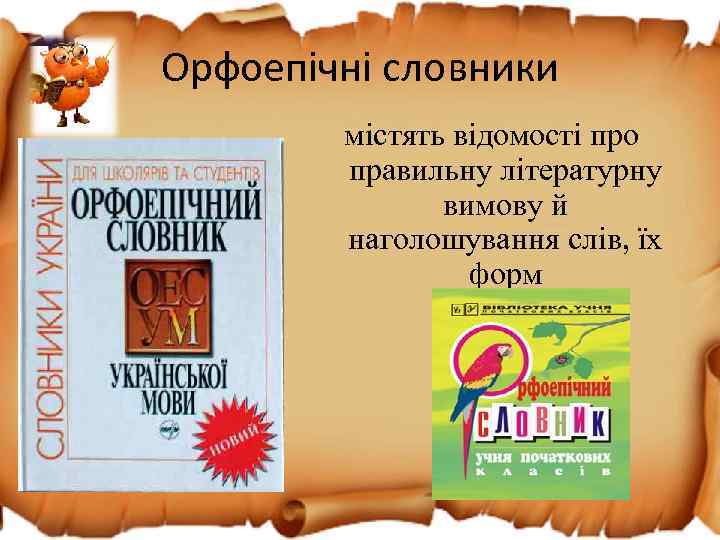 Орфоепічні словники містять відомості про правильну літературну вимову й наголошування слів, їх форм 