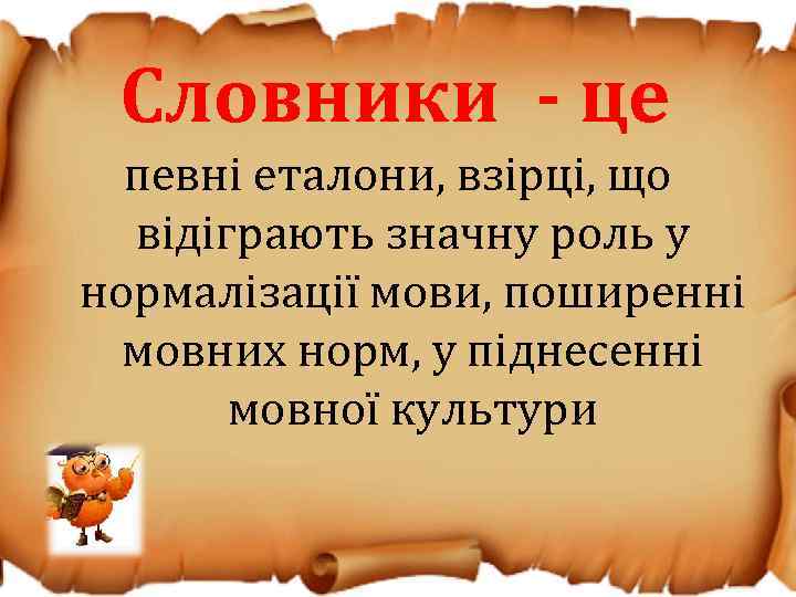 Словники - це певні еталони, взірці, що відіграють значну роль у нормалізації мови, поширенні