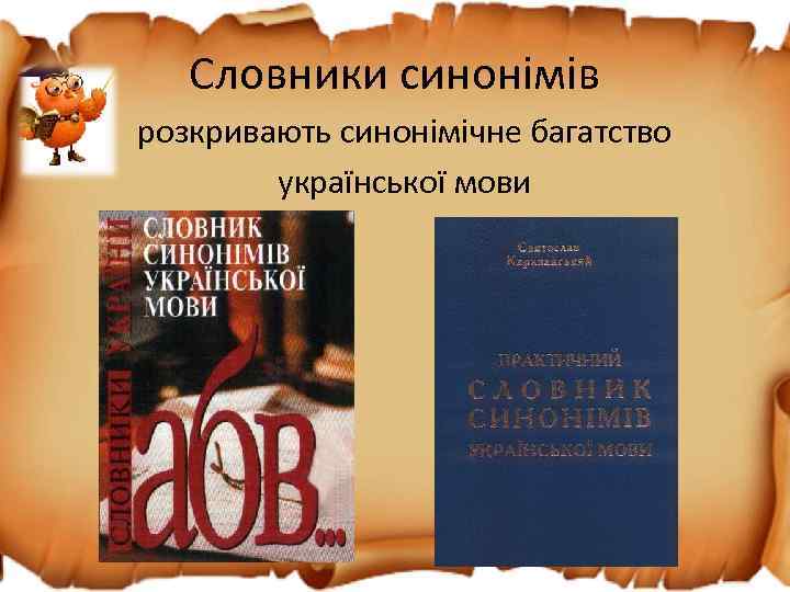 Словники синонімів розкривають синонімічне багатство української мови 