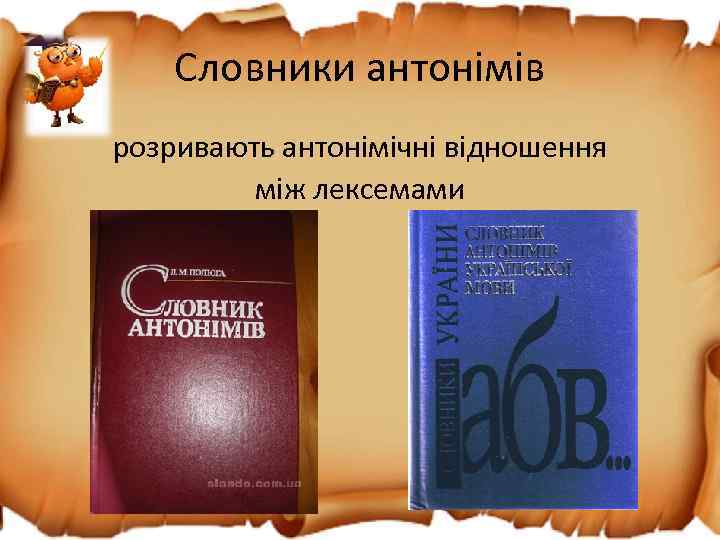 Словники антонімів розривають антонімічні відношення між лексемами 