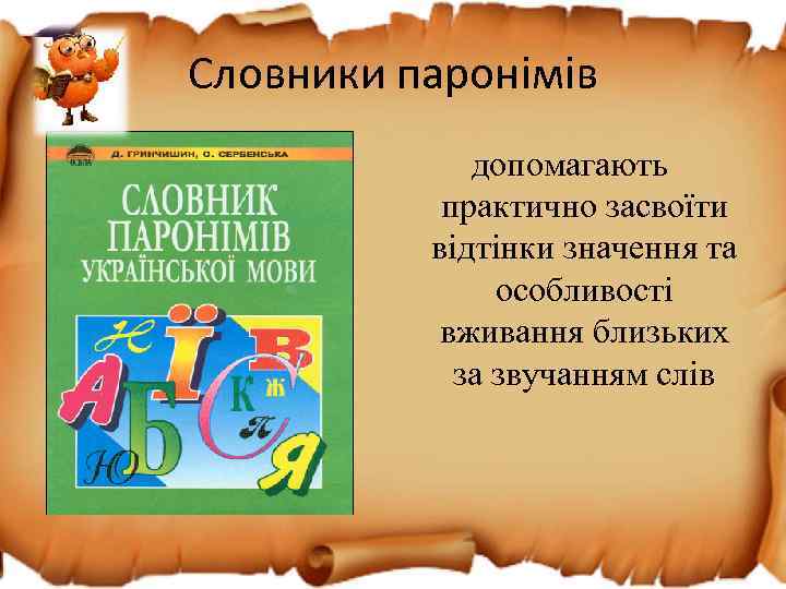 Словники паронімів допомагають практично засвоїти відтінки значення та особливості вживання близьких за звучанням слів