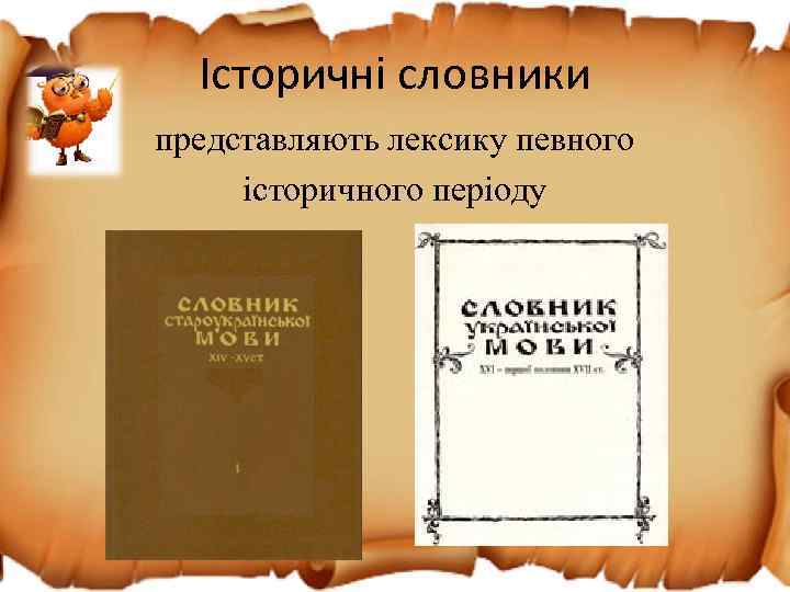 Історичні словники представляють лексику певного історичного періоду 