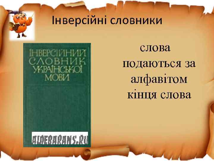 Інверсійні словники слова подаються за алфавітом кінця слова 