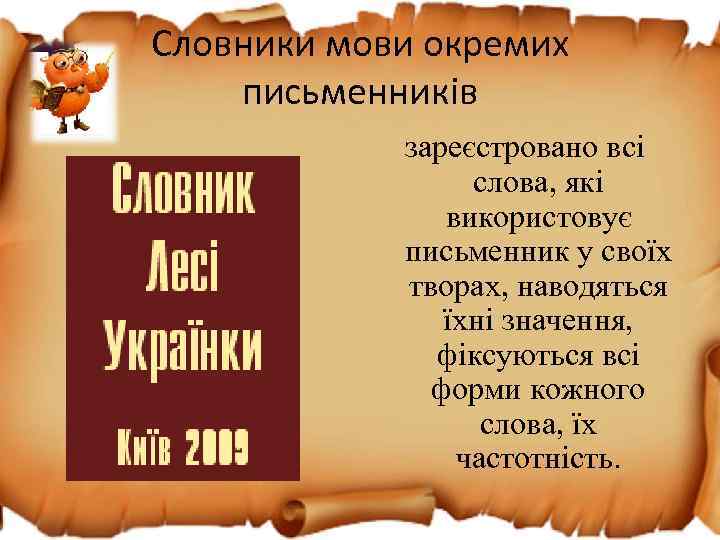 Словники мови окремих письменників зареєстровано всі слова, які використовує письменник у своїх творах, наводяться