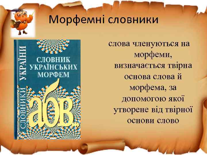 Морфемні словники слова членуються на морфеми, визначається твірна основа слова й морфема, за допомогою