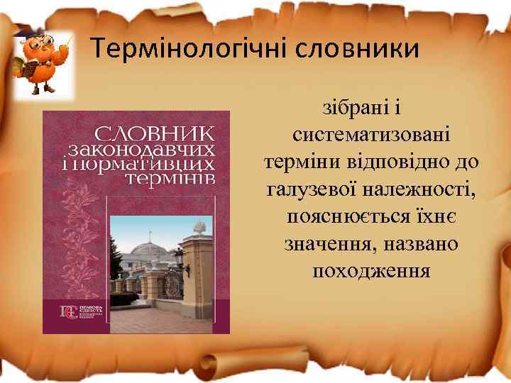 Термінологічні словники зібрані і систематизовані терміни відповідно до галузевої належності, пояснюється їхнє значення, названо