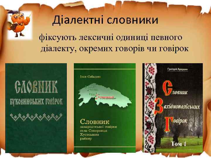 Діалектні словники фіксують лексичні одиниці певного діалекту, окремих говорів чи говірок 