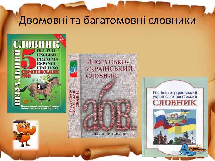 Двомовні та багатомовні словники 