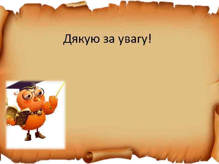 Дякую за увагу! 