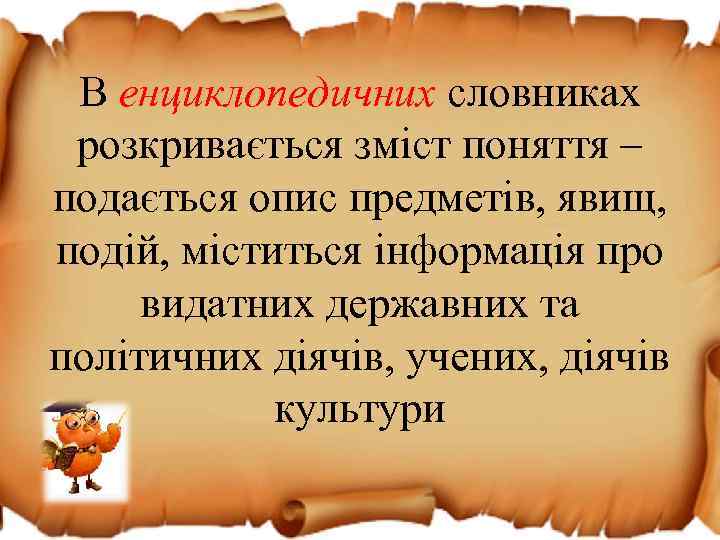 В енциклопедичних словниках розкривається зміст поняття – подається опис предметів, явищ, подій, міститься інформація