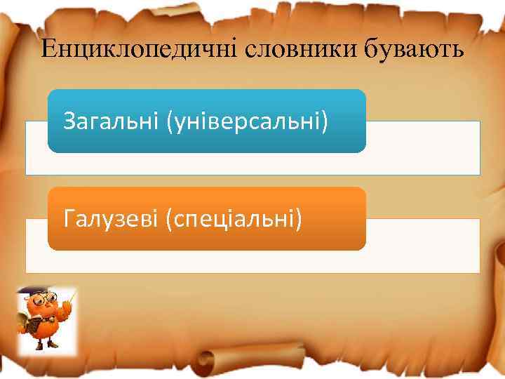 Енциклопедичні словники бувають Загальні (універсальні) Галузеві (спеціальні) 