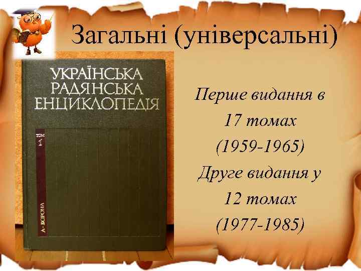 Загальні (універсальні) Перше видання в 17 томах (1959 -1965) Друге видання у 12 томах