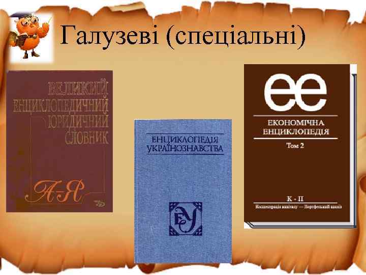 Галузеві (спеціальні) 