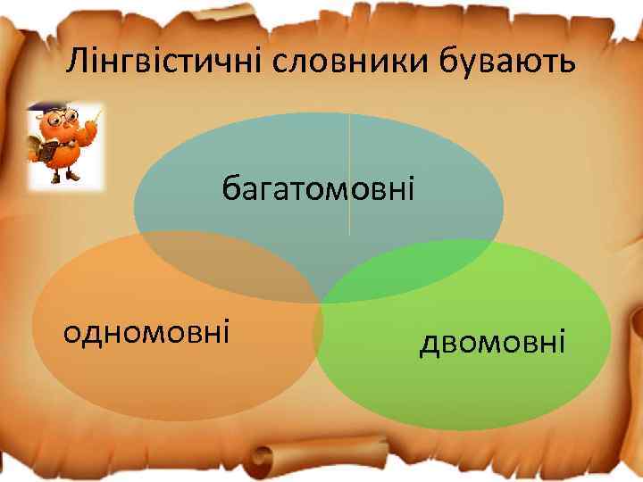 Лінгвістичні словники бувають багатомовні одномовні двомовні 