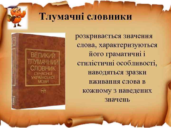 Тлумачні словники розкривається значення слова, характеризуються його граматичні і стилістичні особливості, наводяться зразки вживання