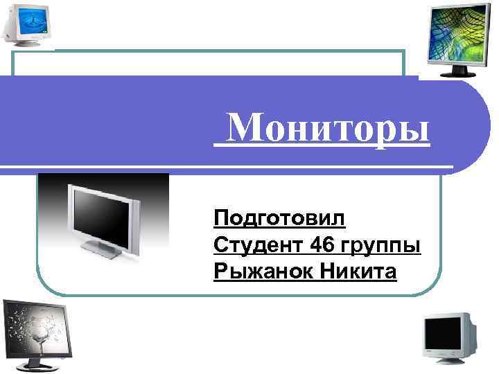 Мониторы Подготовил Студент 46 группы Рыжанок Никита 