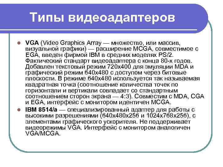 Типы видеоадаптеpов VGA (Video Graphics Array — множество, или массив, визуальной гpафики) — pасшиpение