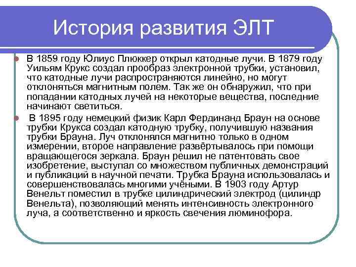 История развития ЭЛТ В 1859 году Юлиус Плюккер открыл катодные лучи. В 1879 году