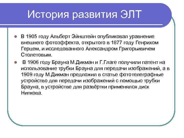 История развития ЭЛТ В 1905 году Альберт Эйнштейн опубликовал уравнение внешнего фотоэффекта, открытого в