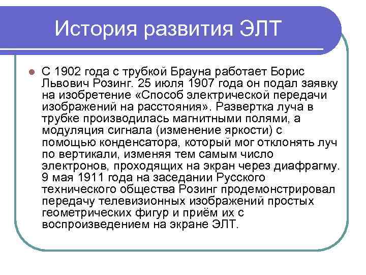 История развития ЭЛТ l С 1902 года с трубкой Брауна работает Борис Львович Розинг.