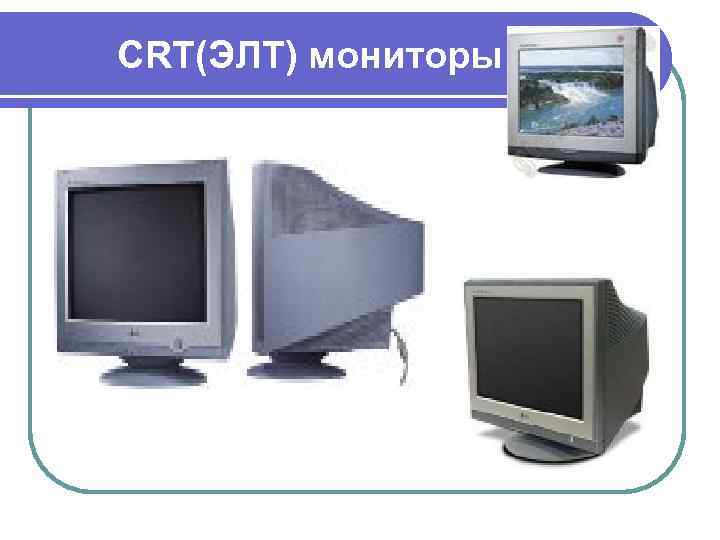 CRT(ЭЛТ) мониторы 